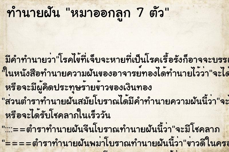 ทำนายฝัน หมาออกลูก 7 ตัว ทำนายฝัน หมาออกลูก 7 ตัว